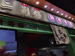 门面-乐乐姐超级土豆(中关村5号店)