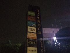 -证大大拇指广场(芳甸路店)