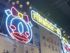 -长藤鬼校(东门店)