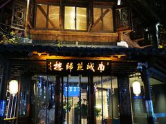 -民国红公馆·秦淮八艳(夫子庙店)