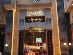 门面-点都德(北京路贰店)