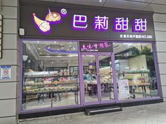 -巴莉甜甜(中环城店)
