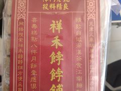 -祥禾饽饽铺·中式糕点(天津河东美福园店)
