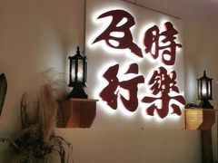 门面-花和尚·湘西小串烧烤(祈福店)