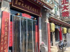 门面-蓝田九大碗民俗食府(蓝田店)