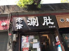 门面-老徐烧烤涮肚(交道口店)