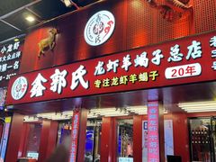 -鑫郭氏·南昌20年大排档(绳金塔店)