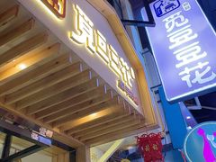 门面-觅豆豆花甜品(望平街店)