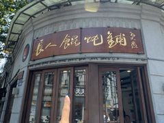 -长人馄饨铺(解放街店)