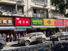-吴山烤禽 (吴山路店)