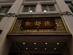 门面-点都德(北京路贰店)