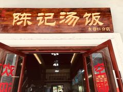 门面-陈记汤饭(水巷口店)