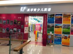 -英孚教育青少儿(昆城广场中心)