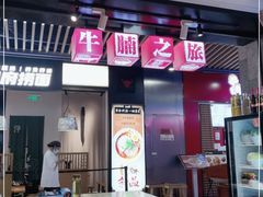 门面-牛腩之旅·牛腩牛杂煲(光启城美食城店)