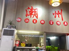 -官塘陈记鱼生·潮汕砂锅粥·牛肉火锅(潮枫路总店)