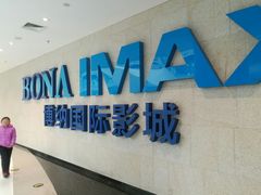 -博纳国际影城IMAX(中央大道店)