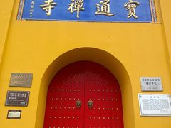 -宝通禅寺