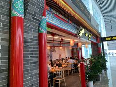 门面-老四川(T3航站楼F指廊店)