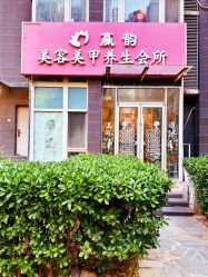 -赢韵美甲美睫瑞士净斑中心