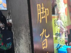 -鸡脚旮旯平江路店