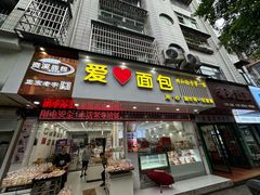 -爱心面包(建设中路店)