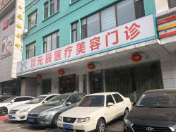-鑫元辰医疗美容整形