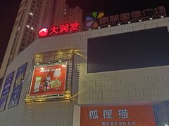 -大润发(莱州店)