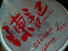 -陈记甜品窝(中山北路店)