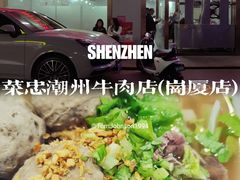 -菜忠潮州牛肉店(岗厦店)