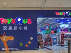 -TOYSRUS玩具反斗城(南通万象城店)