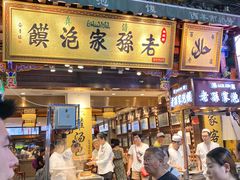 门面-毅祥斋老孙家泡馍(北院门鼓楼店)
