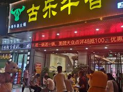 门面-古乐牛香·鲜牛肉牛杂火锅(吴江三里桥运东商业广场店)