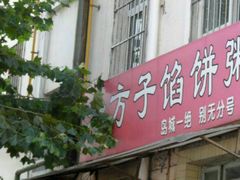 -老方子馅饼粥(台东店)