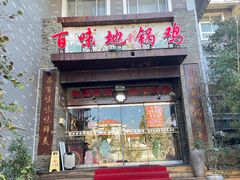 -百味地锅鸡(财校分店)