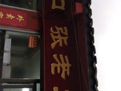 门面-洞子口张老二凉粉(文殊院店)
