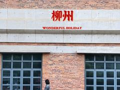 -柳州工业博物馆