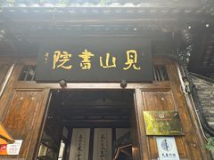 -见山书院