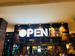 门面-常州新城希尔顿酒店·OPEN全日餐厅