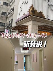 -蓓爱娇琪月子会所(虹口店)