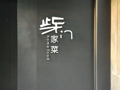 -東舍食唐精品陕菜馆