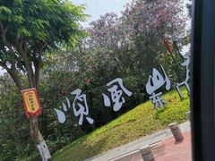 门面-顺风山庄(水濂山店)