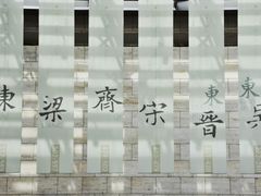 -六朝博物馆