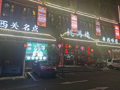 -悦满楼·西关名点·湛江名菜(航空综合大厦店)