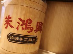 -朱鸿兴面馆(镇湖店)