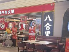 -八合里牛肉火锅(上海世茂广场店)