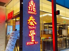 门面-鼎泰丰(国金中心店)