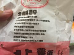 -利强记北角鸡蛋仔(弥敦道店 )