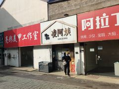 门面-凌阿姨·粢饭团(清扬路店)