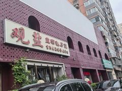 -观盐·盐帮菜(官园桥店)
