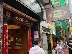 -北京同仁堂(元朗大马路店)